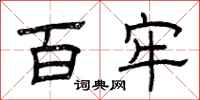 曾庆福百牢隶书怎么写