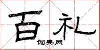 曾庆福百礼隶书怎么写