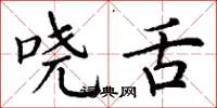丁谦哓舌楷书怎么写