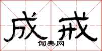 曾庆福成戒隶书怎么写