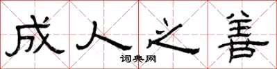 曾庆福成人之善隶书怎么写