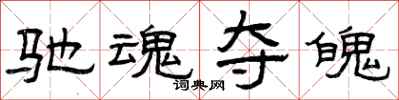 曾庆福驰魂夺魄隶书怎么写