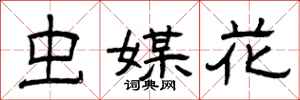 曾庆福虫媒花隶书怎么写