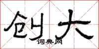 曾庆福创大隶书怎么写