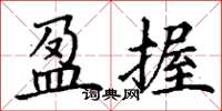 丁谦盈握楷书怎么写