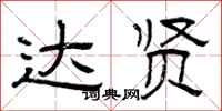 曾庆福达贤隶书怎么写