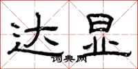 曾庆福达显隶书怎么写