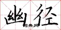 丁谦幽径楷书怎么写