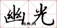 丁谦幽光楷书怎么写
