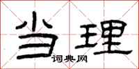 曾庆福当理隶书怎么写