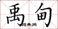 丁谦禹甸楷书怎么写