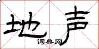 曾庆福地声隶书怎么写