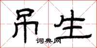 曾庆福吊生隶书怎么写