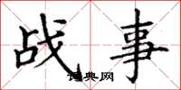 丁谦战事楷书怎么写
