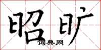 丁谦昭旷楷书怎么写