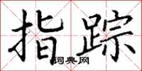 丁谦指踪楷书怎么写