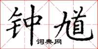丁谦钟馗楷书怎么写