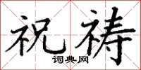 丁谦祝祷楷书怎么写