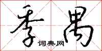 钱沛云季禺行书怎么写