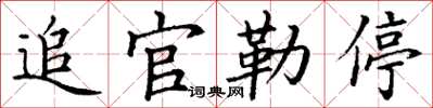 丁谦追官勒停楷书怎么写
