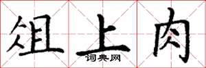 丁谦俎上肉楷书怎么写