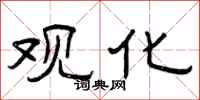 曾庆福观化隶书怎么写