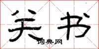 曾庆福关书隶书怎么写