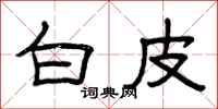 曾庆福白皮隶书怎么写