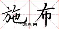 丁谦施布楷书怎么写