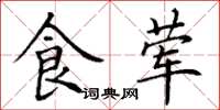 丁谦食荤楷书怎么写