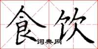 丁谦食饮楷书怎么写