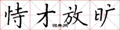 丁谦恃才放旷楷书怎么写