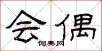 曾庆福会偶隶书怎么写