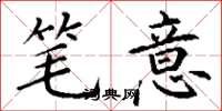 丁谦笔意楷书怎么写