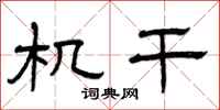 曾庆福机干隶书怎么写