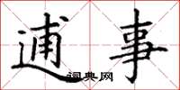 丁谦逋事楷书怎么写