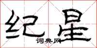 曾庆福纪星隶书怎么写