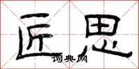 曾庆福匠思隶书怎么写
