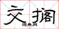 曾庆福交搁隶书怎么写