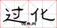曾庆福过化隶书怎么写