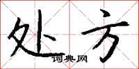 钱沛云处方行书怎么写