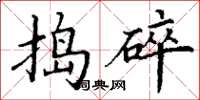 丁谦捣碎楷书怎么写