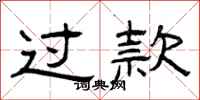 曾庆福过款隶书怎么写