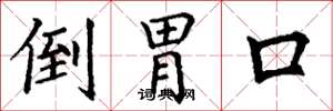 丁谦倒胃口楷书怎么写