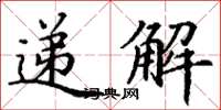 丁谦递解楷书怎么写