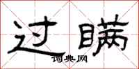 曾庆福过瞒隶书怎么写