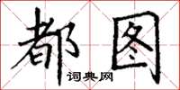 丁谦都图楷书怎么写