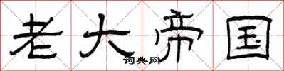 曾庆福老大帝国隶书怎么写