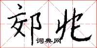 钱沛云郊兆行书怎么写