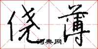 钱沛云侥薄行书怎么写